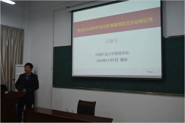 中国矿业大学王新宇教授来金融学院讲学